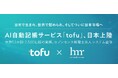 世界50ヵ国で採用されているAI自動記帳サービス「tofu」× AI・DXで業界をリードするセブンセンス税理士法人、パートナーシップ締結し日本市場へ本格参入
