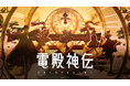 【電殿神伝-DenDekaDen-】公式テーマ曲『電神讃歌（DENSHIN-SANKA)』NFTが67秒で完売。そのアニメーションPVを東映アニメーションが配信開始