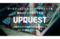 ゲーミフィケーションでマーケティング成果を最大化!オールインワンダッシュボード「UPQUEST」提供開始
