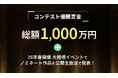 総額賞金1,000万円!THIRD対応「ゲームNo.1決定戦」開催決定