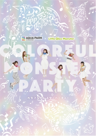 アクアパーク品川 Little Glee Monster Colorful Monster Party カラフルモンスターパーティー ２０１６年１０月８日 土 ２０１６年１１月１３日 日 株式会社 横浜八景島のプレスリリース