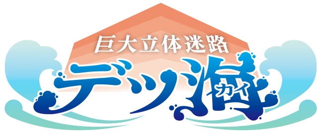 横浜 八景島シーパラダイス 新アトラクション誕生 日本最大級の 巨大立体迷路 デッ海 ２０１７年７月１３日 木 グランドオープン 株式会社 横浜八景島のプレスリリース