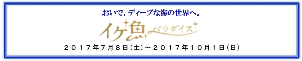 アクアパーク品川 おいで ディープなうみの世界へ イケ魚パラダイス ２０１７年７月８日 土 ２０１７年１０月１日 日 株式会社 横浜八景島のプレスリリース