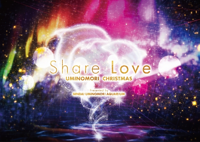 仙台うみの杜水族館 Share Love Uminomori Christmas ２０１７年１１月１１日 土 株式会社 横浜八景島のプレスリリース