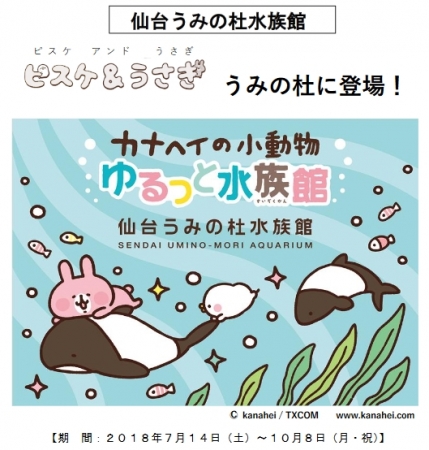 仙台うみの杜水族館 ピスケ うさぎ うみの杜に登場 カナヘイの小動物ゆるっと水族館 ２０１８年７月１４日 土 １０月８日 月 祝 Oricon News