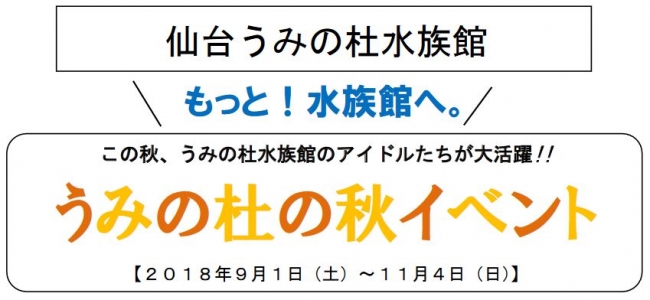 仙台うみの杜水族館 もっと 水族館へ この秋 うみの杜水族館のアイドルたちが大活躍 うみの杜の秋イベント ２０１８年９月１日 土 １１月４日 日 企業リリース 日刊工業新聞 電子版