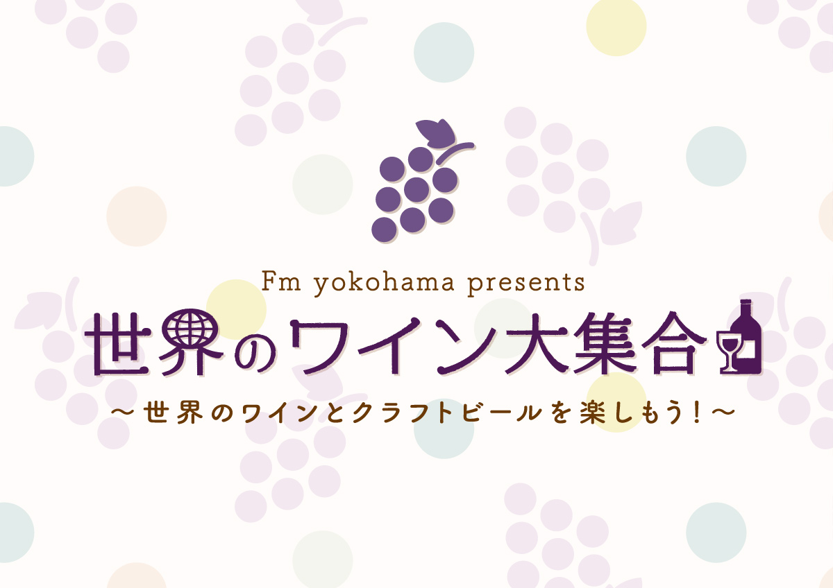 【横浜・八景島シーパラダイス】FMヨコハマpresents世界のワイン大集合！～世界のワインとクラフトビールを楽しもう！～【2019年4月27