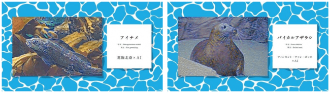 （左）アイナメ  葛飾北斎（１７６０〜１８４９）×ＡＩ （右）バイカルアザラシ  フィンセント・ファン・ゴッホ（１８５３〜１８９０）×ＡＩ