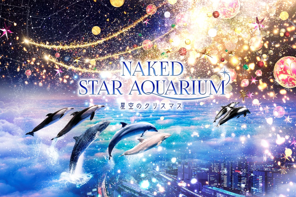 マクセル アクアパーク品川 この冬 海の生きものたち 大切な人たちともっと距離が縮まる ｎａｋｅｄ ｓｔａｒ ａｑｕａｒｉｕｍ 星空のクリスマス ２０１９年１１月２日 土 １２月２５日 水 株式会社 横浜八景島のプレスリリース