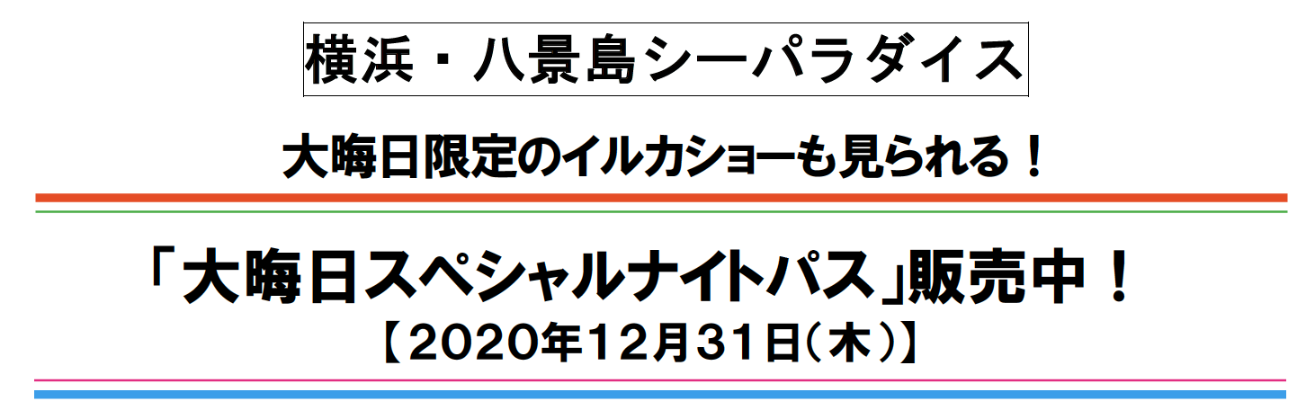 横浜 八景島シーパラダイス 大晦日限定のイルカショーも見られる 大晦日スペシャルナイトパス 販売中 ２０２０年１２月３１日 木 株式会社 横浜八景島のプレスリリース