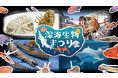 【横浜・八景島シーパラダイス】深海生物を見て、さわって、知って、味わう！【２０２１年１２月２６日（日）～２０２２年２月２８日（月）】