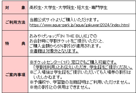 【マクセル アクアパーク品川】高校生以上の学生限定で入場料金がお得に！『アクアパーク学割』【２０２４年１月１３日（土）～３月２４日（日）】