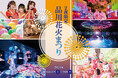 【マクセル アクアパーク品川】「品川花火まつり」開催【２０２４年８月２４日（土）・２５日（日）】閉館後の水族館で、２夜限定開催！