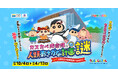 【上越市立水族博物館 うみがたり】大人気アニメ『クレヨンしんちゃん』とコラボ!謎解きイベント「カスカベ防衛隊と人類 おさかな計画の謎 meets 上越市立水族博物館 うみがたり」開催