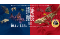 【仙台うみの杜水族館】敵から逃れるために、獲物を捕らえるために何かになりきる生きものたちの世界「擬態展」開催【2024年10月4日(金)~2025年1月13日(月・祝)】