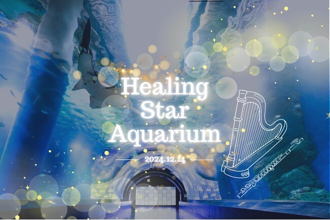 「Healing Star Aquarium ※イメージ」