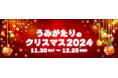 【上越市立水族博物館 うみがたり】クリスマス仕様の館内に包まれる特別体験「うみがたりのクリスマス2024」【11月30日(土)~12月25日(水)】