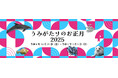 【上越市立水族博物館 うみがたり】新年は『うみがたり』でお祝いしよう『うみがたりのお正月 2025』令和6年12月27日(金)~令和7年1月5日(日)