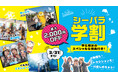【横浜・八景島シーパラダイス】学生限定!コスパ最高なシーパラで思い出作っちゃおう! 『シーパラ学割』【2024年12月14日(土)~2025年3月31日(月)】