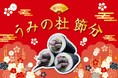 【仙台うみの杜水族館】節分といえば、「アナゴの恵方巻水槽」!『うみの杜 節分』【2025年1月14日(火)~2月2日(日) 】