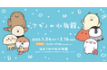 【仙台うみの杜水族館】人気イラストレーター「ナガノ」さんとのコラボ企画!『ナガノの水族館』in 仙台うみの杜水族館