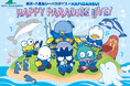 【横浜・八景島シーパラダイス】横浜・八景島シーパラダイス × はぴだんぶい コラボレーションイベント『HAPPY PARADISE LIVE!』【2025年4月22日(火)~7月8日(火)】