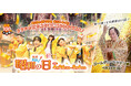 【西武園ゆうえんち】昭和100年大祭典松平健さんと歌って踊って大熱狂!『ゴールデン・マツケン祭(サンバ)』【2025年4月26日(土)開幕!】