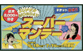 【西武園ゆうえんち】リニューアルオープン4周年『西武園ゆうえんち スーパーマンデー』【2025年5月19日(月)~2025年7月14日(月)期間中月曜日】