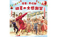 【西武園ゆうえんち】『西武園ゆうえんち 関東・甲信越 初夏の大感謝祭』【5月31日(土)・6月1日(日)・7日(土)・8日(日)・14日(土)・15日(日)・21日(土)・22日(日)実施】