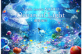 【Xpark】Xpark開業5周年記念 大規模演出リニューアル実施!Xpark meets NAKED -Ocean of Light 潛浸海洋-