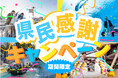 【横浜・八景島シーパラダイス】地域限定!シーパラをお得に楽しめるスペシャル企画『神奈川・千葉・栃木県民感謝キャンペーン』【2025年5月31日(土)~7月1日(火)】