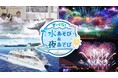 【横浜・八景島シーパラダイス】昼は“涼”を感じながら、夜は“特別感”あふれるシーパラならではの夏イベント!『夏パラ!水あそび&夜あそび』【2025年7月19日(土)~8月31日(日)】