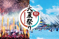 【西武園ゆうえんち】打ち上げ花火と大熱狂の体験型エンターテインメントショー「大火祭り」夏の酷暑を吹き飛ばす!涼しく熱く楽しめる豊富な納涼イベント!!『西武園ゆうえんち 昭和100年大夏祭り』
