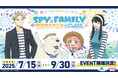 【横浜・八景島シーパラダイス】 夏はシーパラでわくわくがいっぱい!!TVアニメ『SPY×FAMILY』夏休みイベントin横浜・八景島シーパラダイス