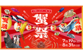 【仙台うみの杜水族館】10周年の夏をカニで祝う祭『蟹祭<カーニバル>』【2025年7月19日(土)~8月31日(日)】