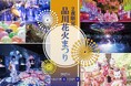 【マクセル アクアパーク品川】各日600名さま限定!涼しく、快適な水族館内で楽しむ夏祭り。閉館後の水族館で、2夜限定開催!『品川花火まつり』【2025年8月23日(土)・24日(日)】