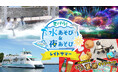 【横浜・八景島シーパラダイス】遅めの夏休みや夏の締めくくりに最適!まだまだ夏を満喫できるシーパラならではのイベント!夏パラ!水あそび&夜あそび レイトサマー
