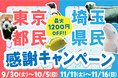 【横浜・八景島シーパラダイス】東京都民・埼玉県民の皆さまを対象としたスペシャル企画!シーパラをお得に楽しめるチケットをご用意!『東京都民・埼玉県民 感謝キャンペーン』