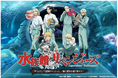 【上越市立水族博物館 うみがたり】『水族館リベンジャーズ』【2025年10月17日(金)~2026年3月8日(日)】
