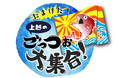 【上越市立水族博物館 うみがたり】上越地域の海産物に注目した特別展『たまげた!上越のごっつぉ大集合!』