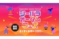 【横浜・八景島シーパラダイス】『シーパラオータムフェス ‐海と音と笑顔の3日間‐』【2025年10月11日(土)~10月13日(月・祝)】