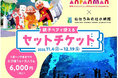 【仙台うみの杜水族館】親子で出かけよう！『仙台うみの杜水族館』『仙台アンパンマンこどもミュージアム＆モール』ペアセットチケットを販売！