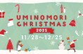 【仙台うみの杜水族館】生きものたちと一緒に楽しむクリスマス『UMINOMORI CHRISTMAS』【２０２５年１１月２８日（金）～１２月２５日（木）】