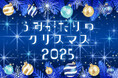 【上越市立水族博物館 うみがたり】『うみがたりのクリスマス２０２５』【２０２５年１２月１日（月）～１２月２５日（木）】