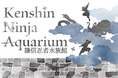 【上越市立水族博物館 うみがたり】忍者のオリジナルストーリーで紡ぐ特別展「Kenshin Ninja Aquarium」（謙信忍者水族館）【２０２６年１月１７日（土）～３月１５日（日）】