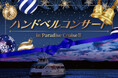 【横浜・八景島シーパラダイス】クルーズ船や水族館内を舞台にクリスマスソングを生演奏！『ハンドベルコンサートin Paradise CruiseⅡ』【２０２５年１２月２０日（土）】