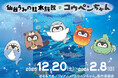 【仙台うみの杜水族館】TVアニメ『コウペンちゃん』コラボレーション企画！「仙台うみの杜水族館×コウペンちゃん」【２０２５年１２月２０日（土）～２０２６年２月８日（日）】