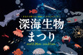 【横浜・八景島シーパラダイス】冬だからこそ体験できる深海生物にフィーチャーしたイベント！『深海生物まつり』 【２０２５年１２月２６日（金）～２０２６年３月１日（日）】