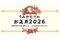 【上越市立水族博物館 うみがたり】うみがたりのお正月２０２６【２０２５年１２月２６日（金）〜２０２６年１月４日（日）】