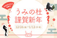 【仙台うみの杜水族館】年末年始も休まず営業！生きものたちと迎える楽しいお正月『うみの杜謹賀新年』【２０２５年１２月２６日（金）～２０２６年１月１２日（月・祝）】